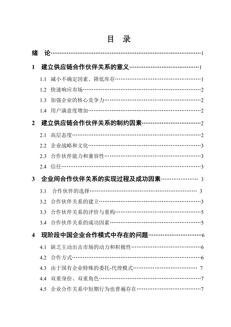 商务管理毕业论文4.doc_第2页