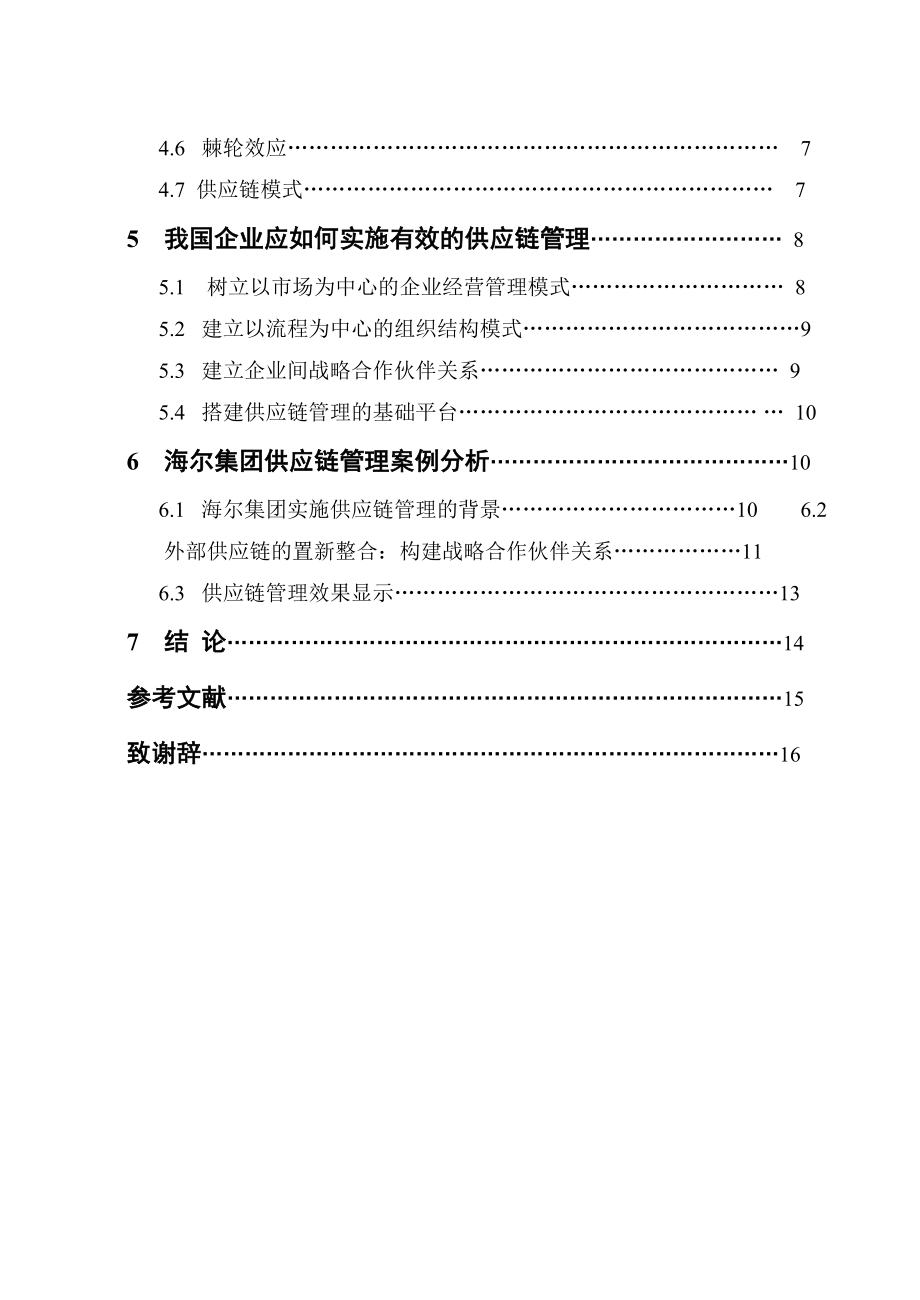 商务管理毕业论文4.doc_第3页