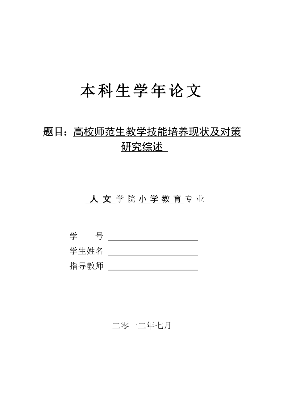 高校师范生教学技能培养现状及对策研究综述.doc_第1页