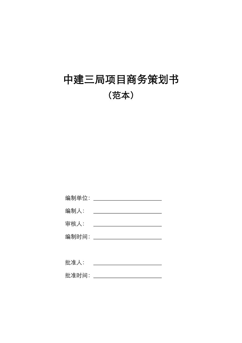 中建三局项目商务策划书模板.doc_第1页