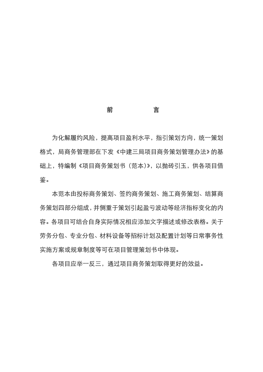 中建三局项目商务策划书模板.doc_第2页