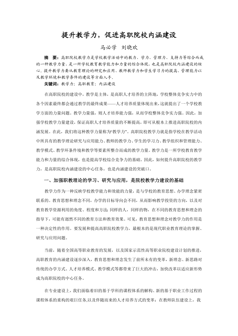 提升教学力, 促进高职院校内涵建设[J].doc_第1页