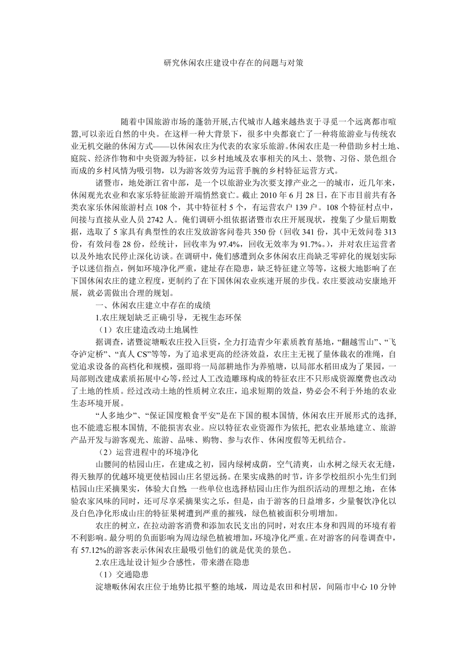 研究休闲农庄建设中存在的问题与对策.doc_第1页