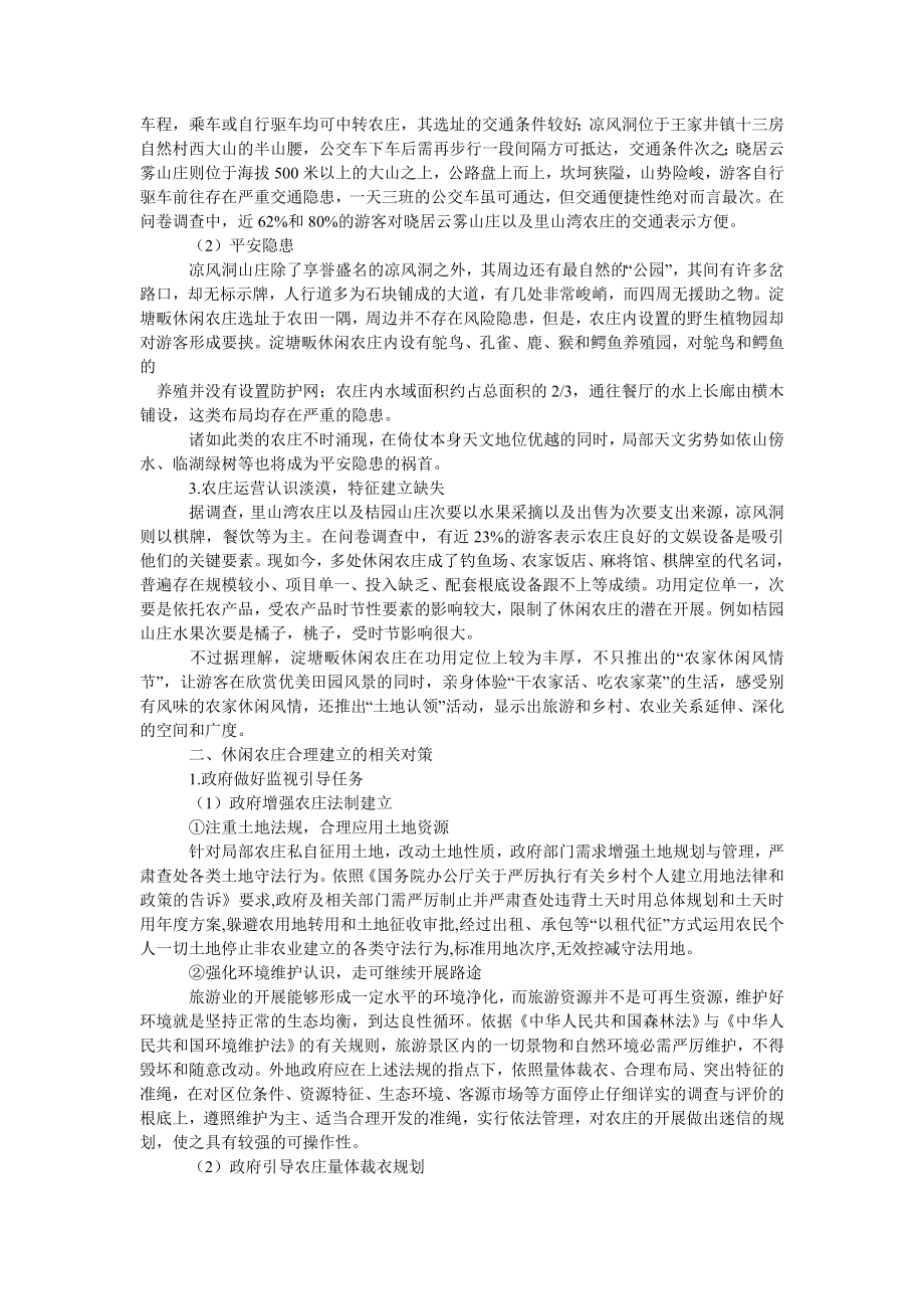 研究休闲农庄建设中存在的问题与对策.doc_第2页