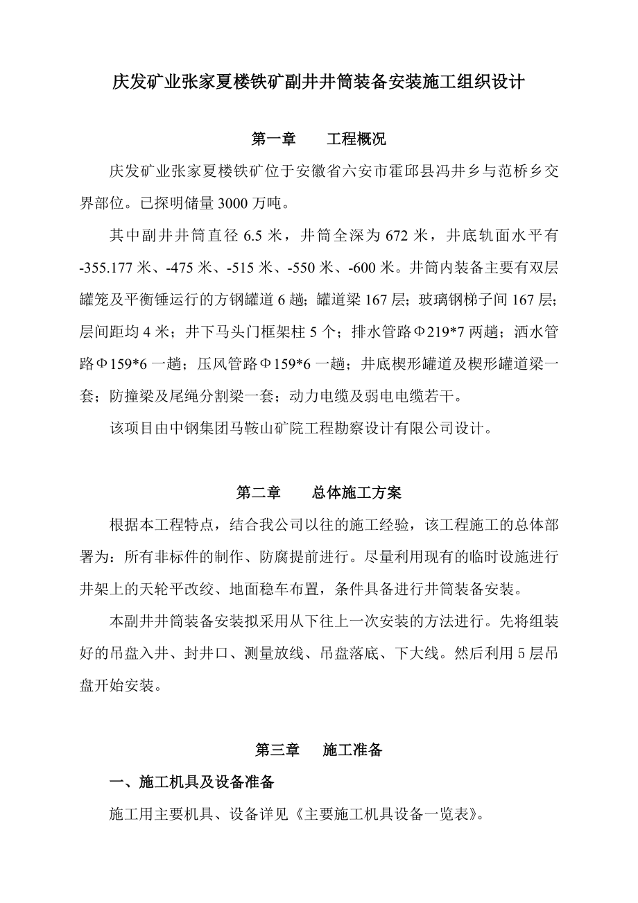 XX矿业副井装备施工组织设计(最终).doc_第1页