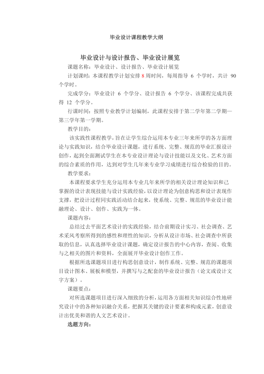 毕业设计课程教学大纲.doc_第1页