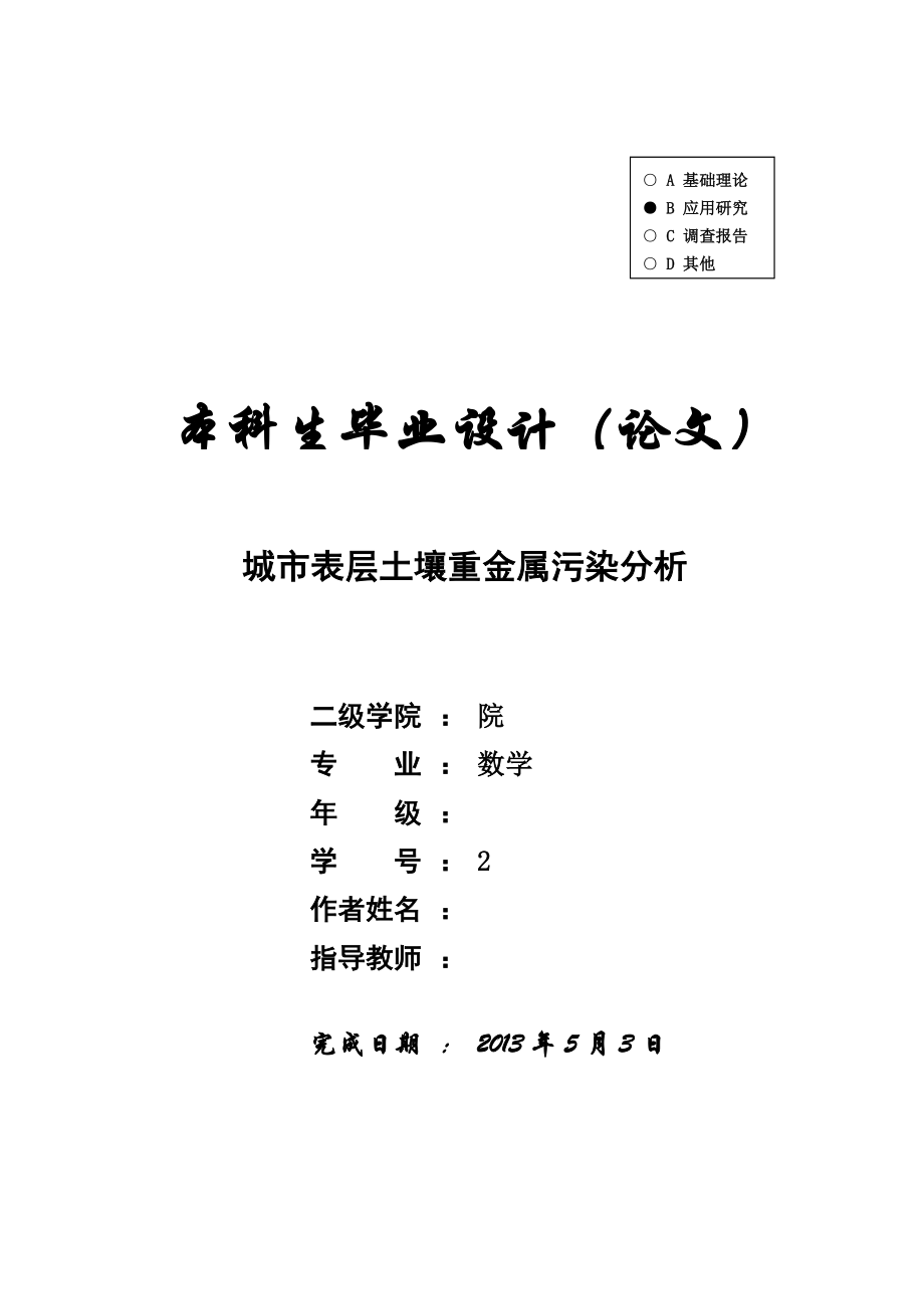 城市表层土壤重金属污染分析毕业论文.doc_第1页