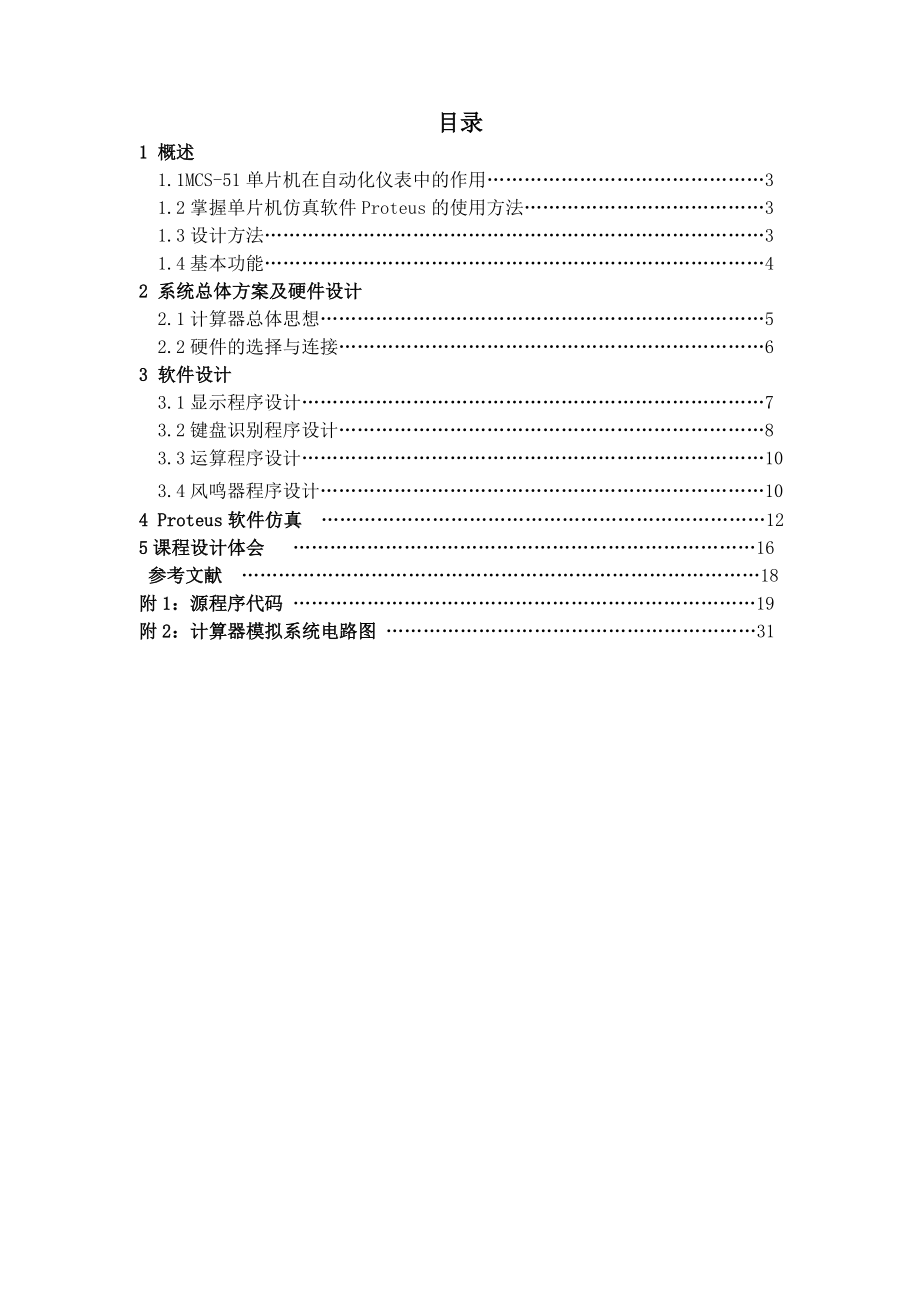 基于单片机实现的计算器模拟系统设计毕业设计（论文）word格式.doc_第2页