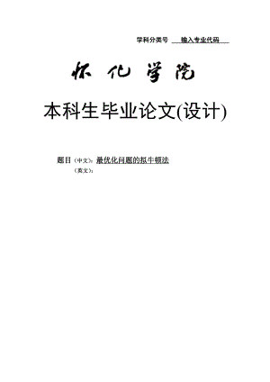 最优化问题的拟牛顿法本科毕业论文.doc