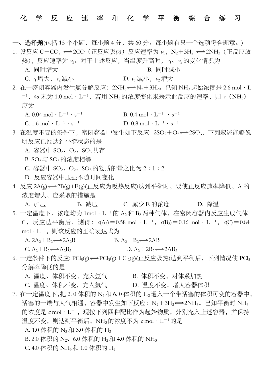 化学反应速率和化学平衡练习题有详细答案.doc_第1页