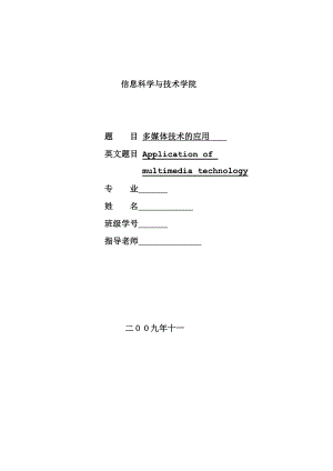 计算机毕业论文范文模板参考资料多媒体技术的应用研究.doc