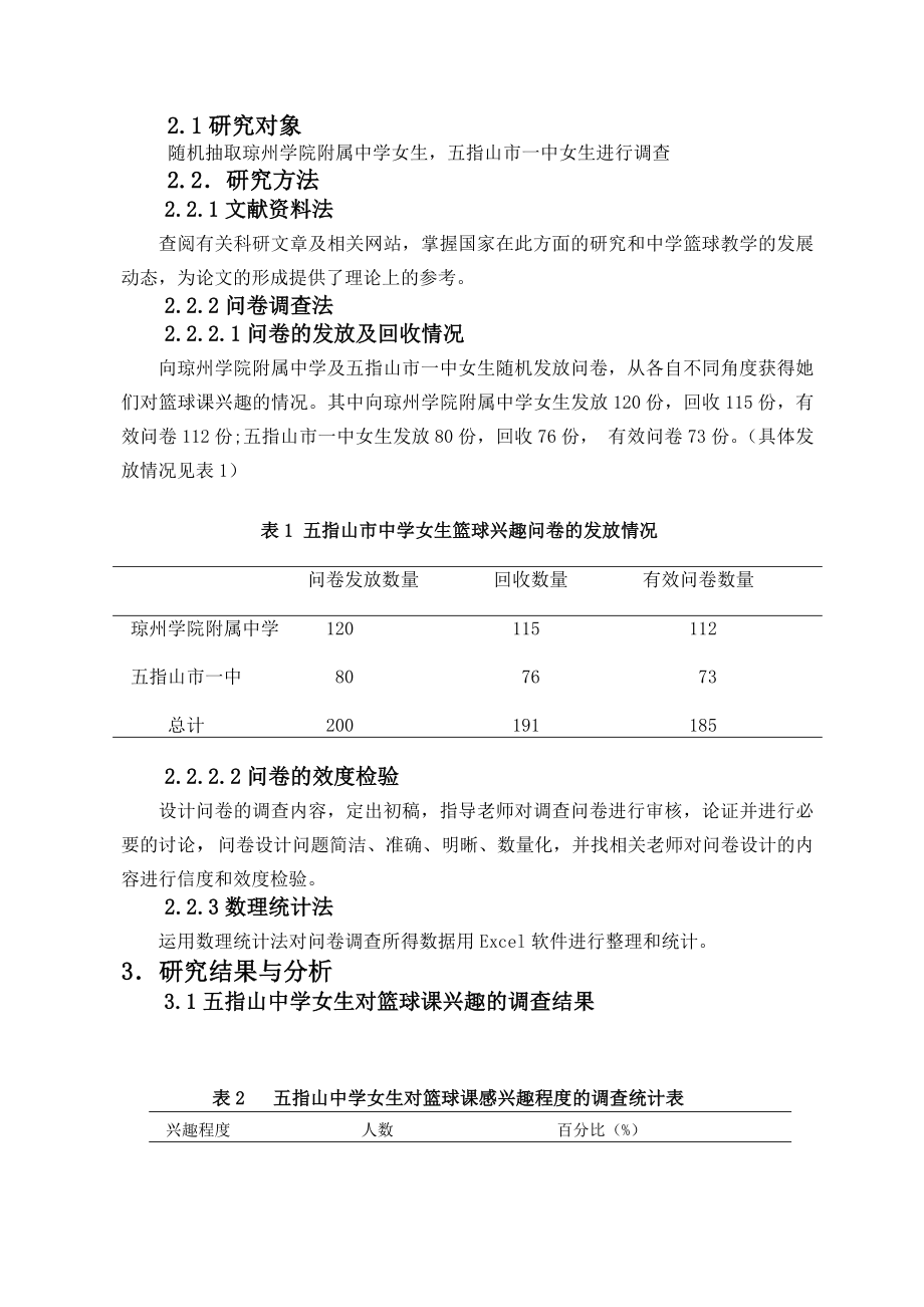 对海南省高校网球运动开展现状及对策毕业论文.doc_第2页