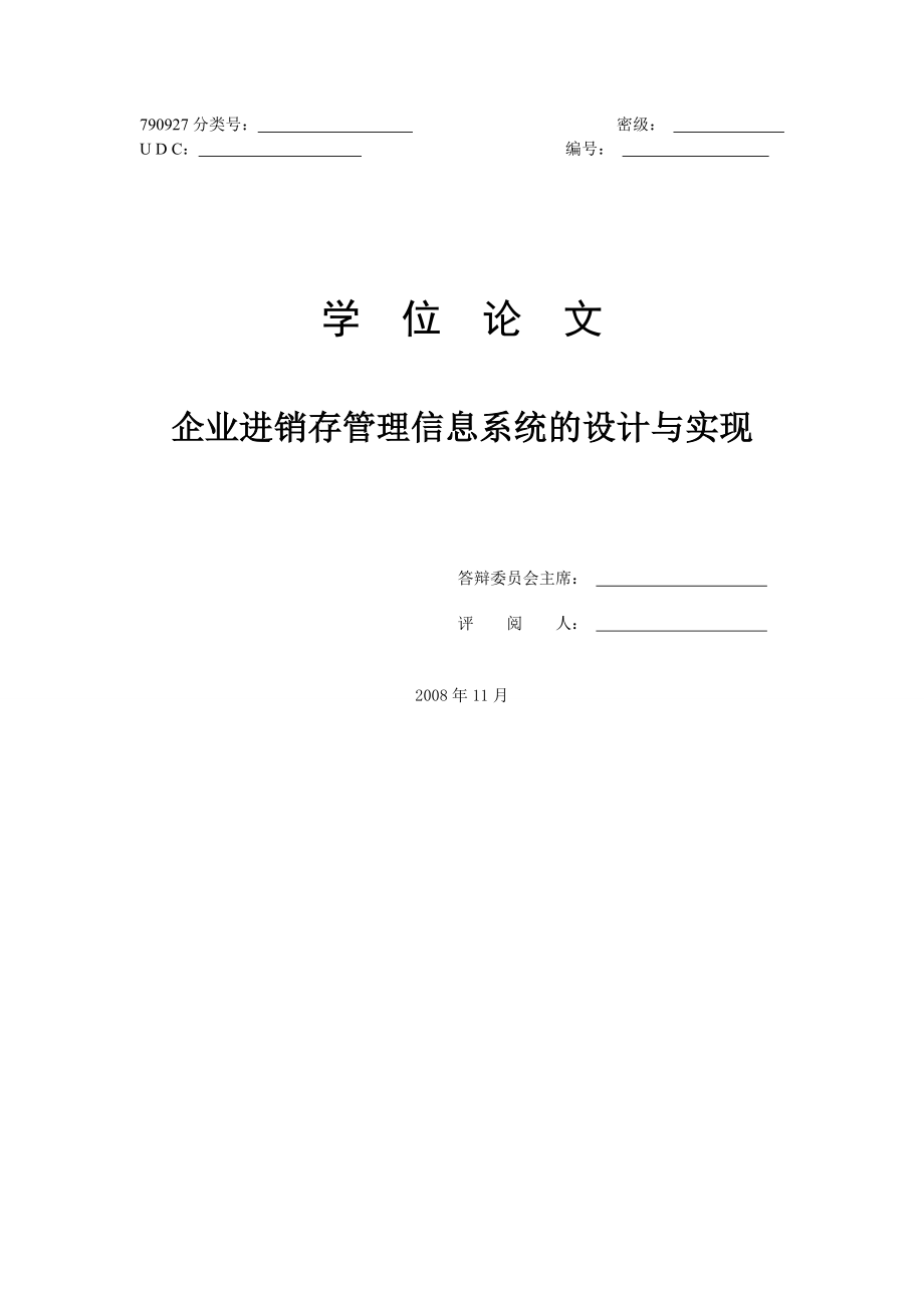 硕士学位论文企业进销存管理信息系统的设计与实现.doc_第1页