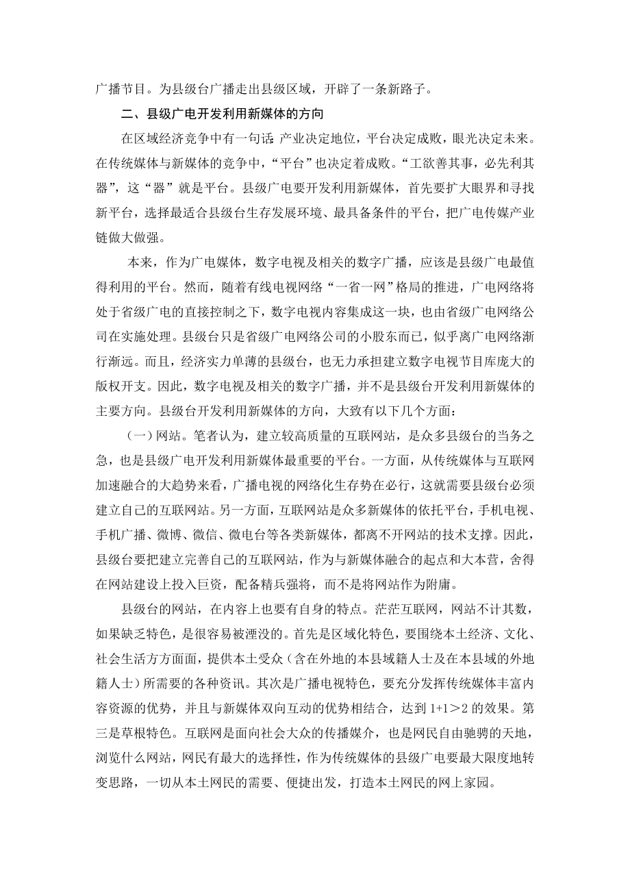 县级广电开发利用融合新媒体研究.doc_第3页
