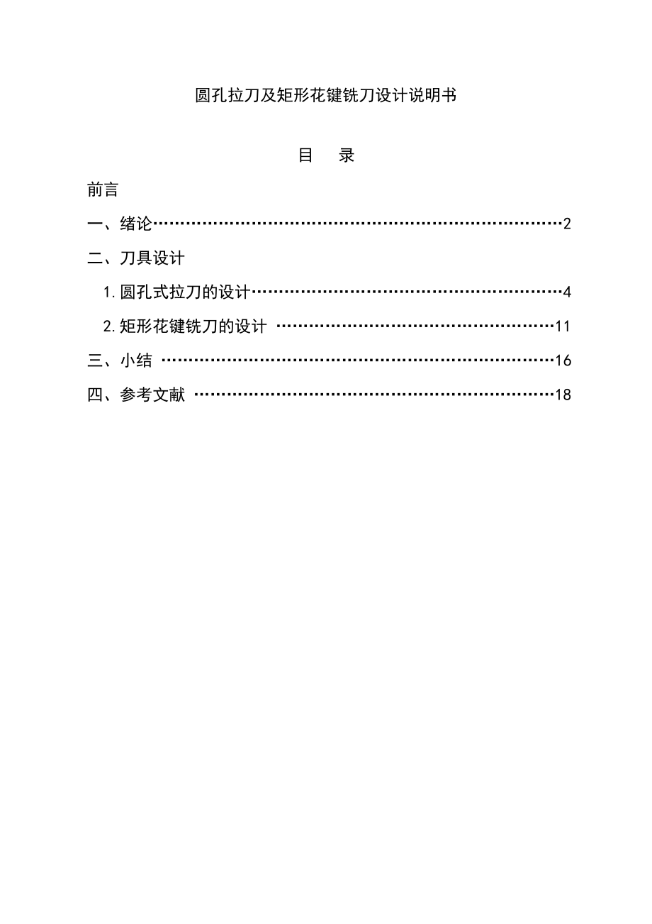 课程设计说明书圆孔拉刀设计及矩形花键铣刀设计说明书.doc_第1页