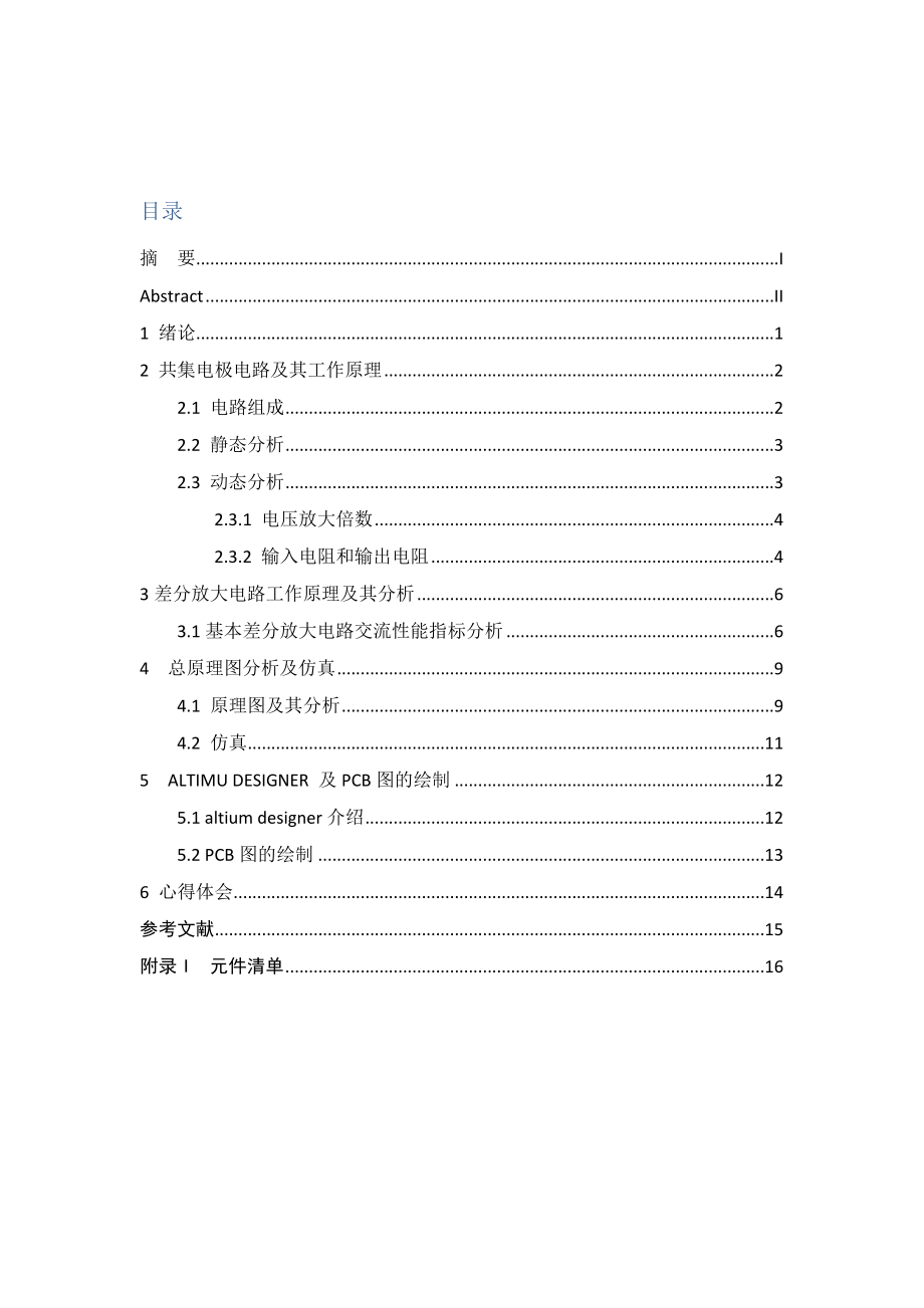 《晶体管器件》课程设计说明书抗干扰射极跟随器的设计.doc_第2页