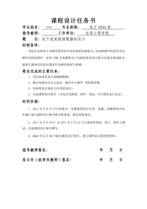 《晶体管器件》课程设计说明书抗干扰射极跟随器的设计.doc