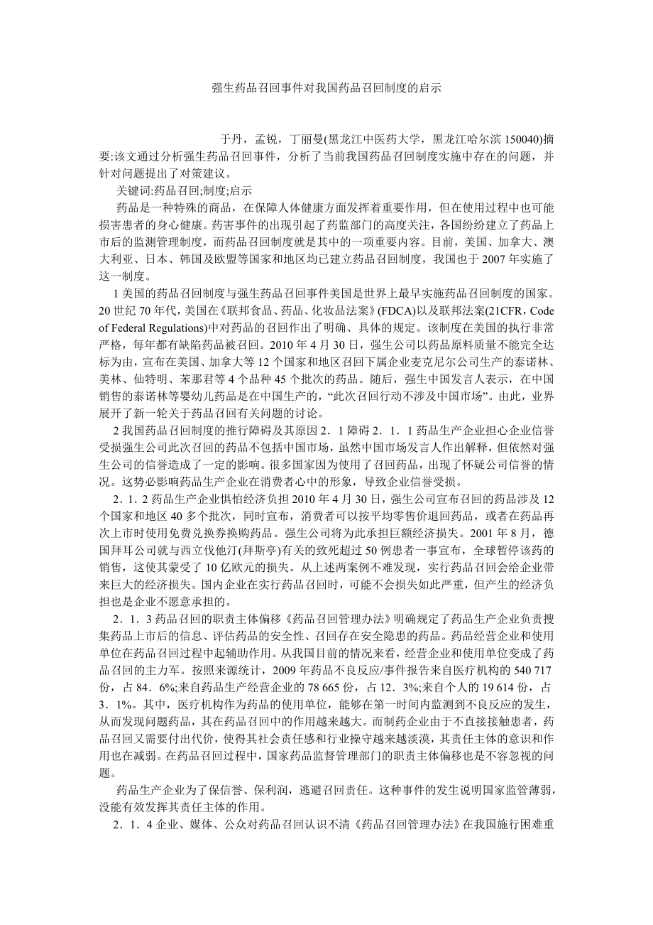 经济法论文强生药品召回事件对我国药品召回制度的启示.doc_第1页