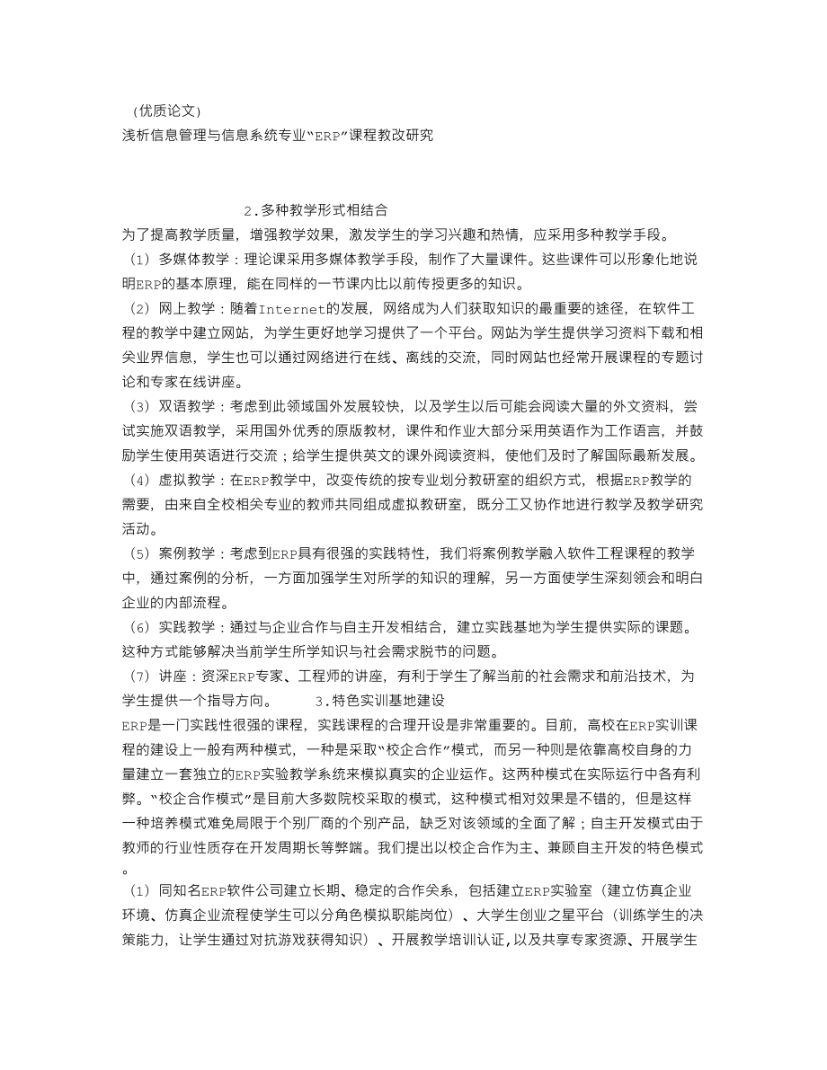 (免费论文参考)浅析信息管理与信息系统专业“ERP”课程教改研究.doc_第1页