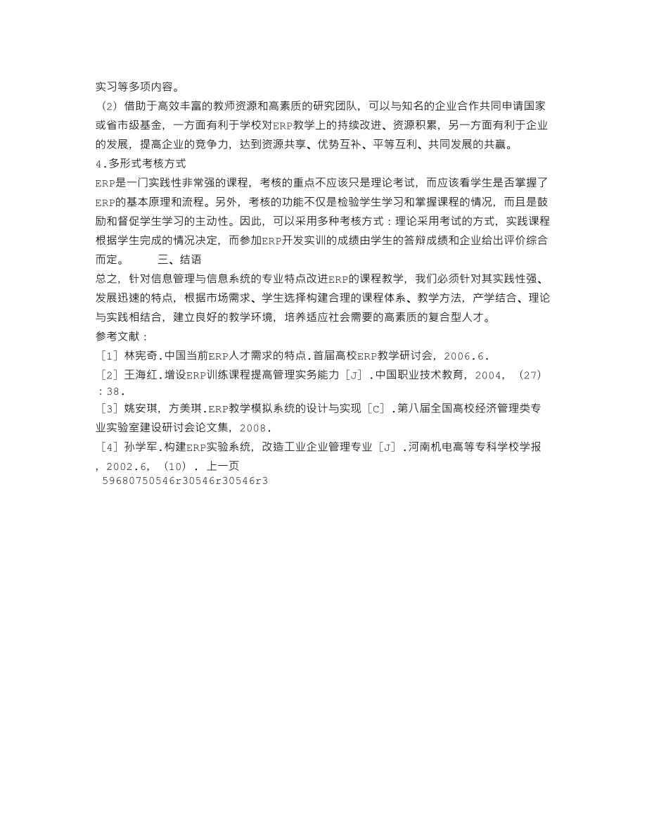 (免费论文参考)浅析信息管理与信息系统专业“ERP”课程教改研究.doc_第2页