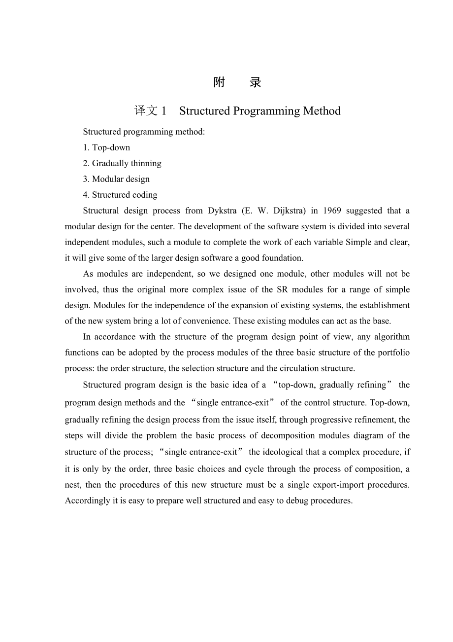 结构化程序设计毕业论文外文翻译.doc_第1页