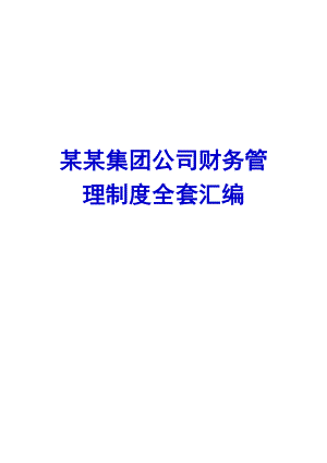 某某集团公司财务管理制度全套整理汇编.doc