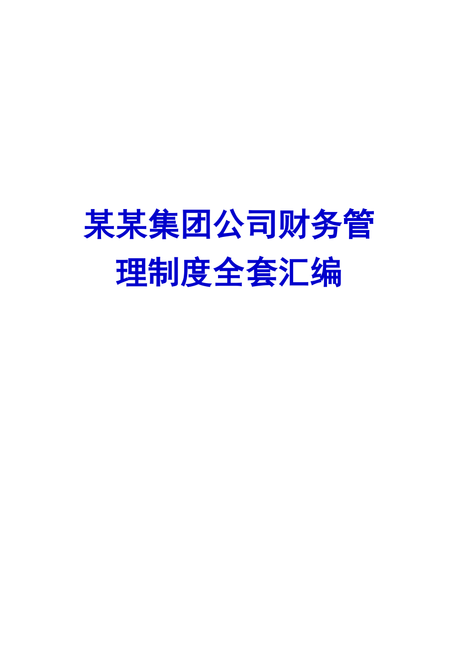 某某集团公司财务管理制度全套整理汇编.doc_第1页