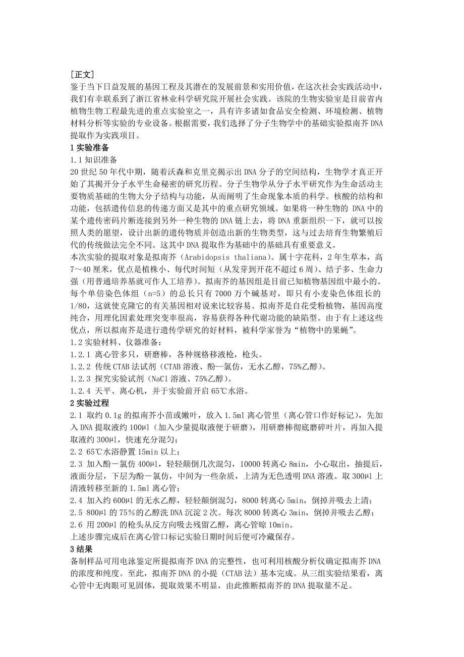 DNA提取实验探究与小结——拟南芥DNA小提（CTAB法）.doc_第2页