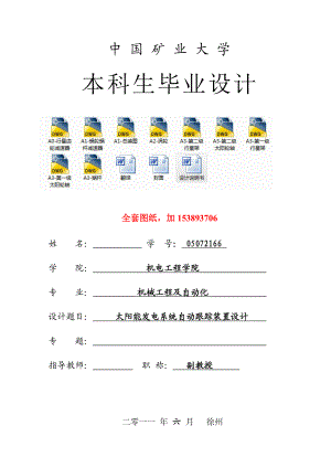 机械毕业设计（论文）太阳能发电系统自动跟踪装置设计【全套图纸】.doc