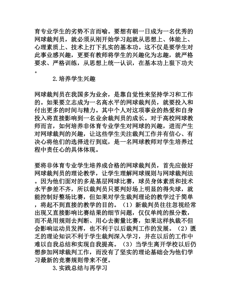 高校非体育专业学生网球裁判员培养现状及建议[权威资料].doc_第2页