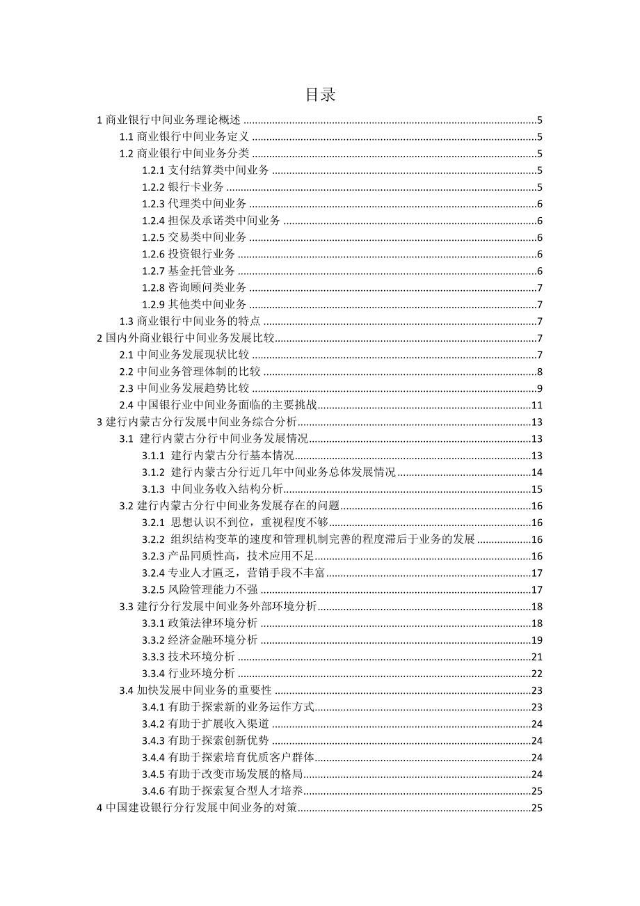 毕业论文中国建行内蒙古分行中间业务简析.doc_第3页