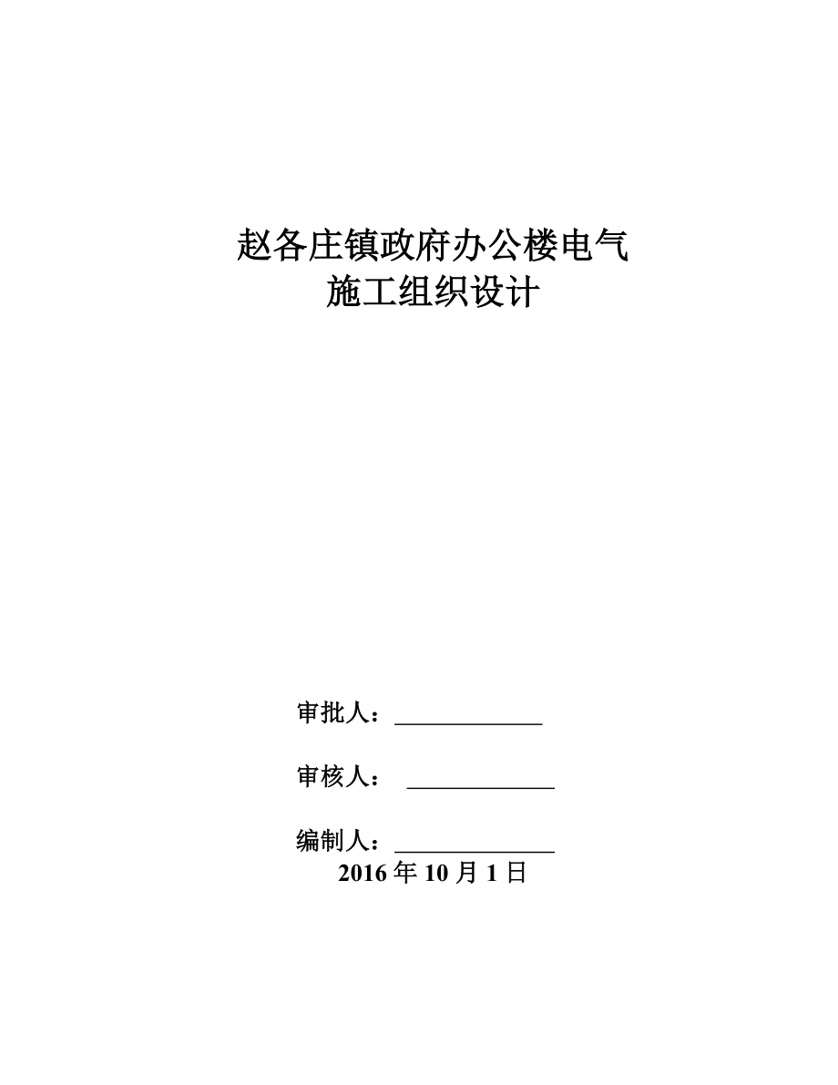 办公楼电气施工方案资料.doc_第1页