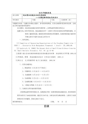 浅议商品流通企业的内部控制—从博远新科到松尼的启示工商管理专业本科毕业论文.doc