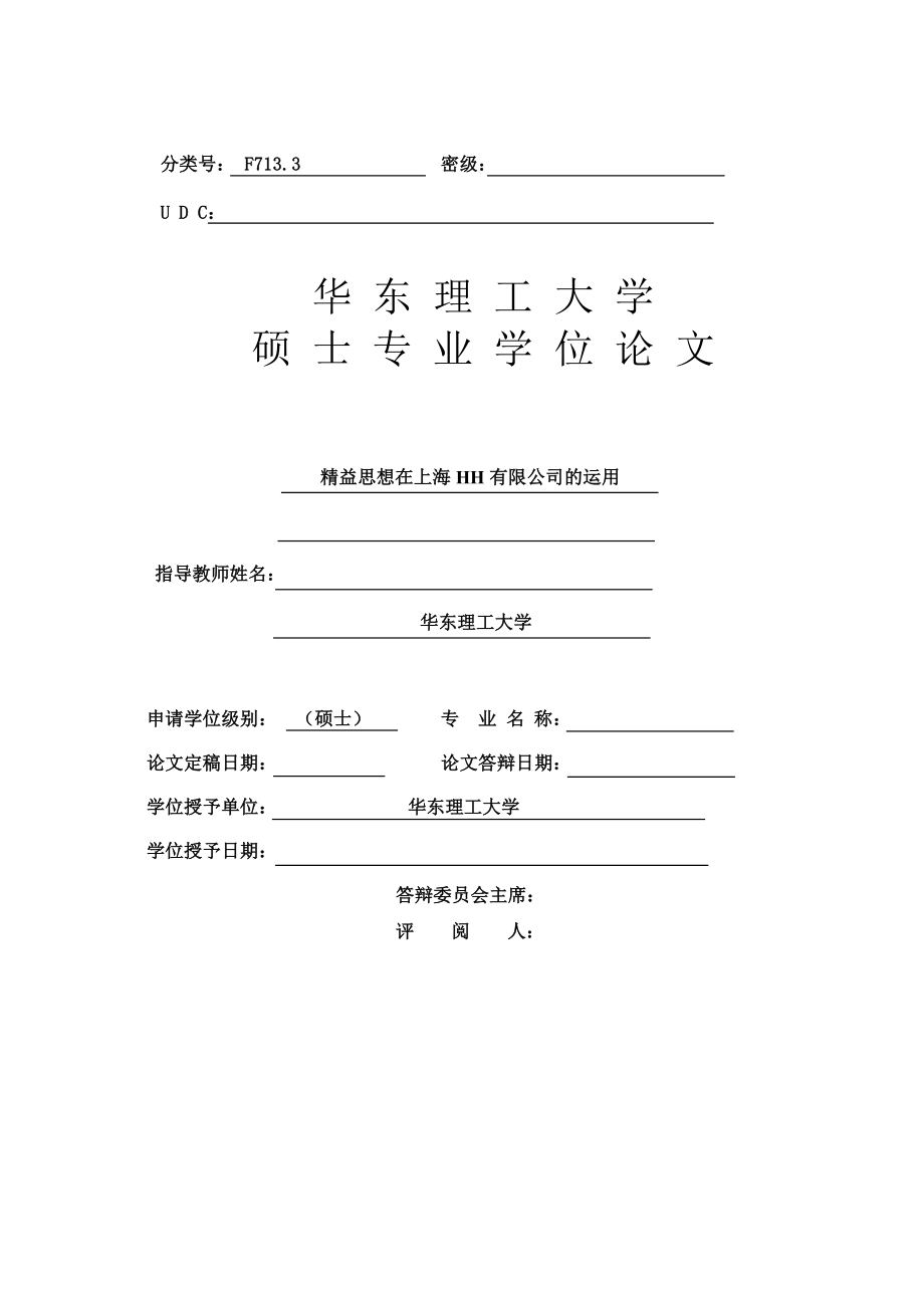 [管理学]硕士论文精益思想在上海HH有限公司的运用.doc_第2页