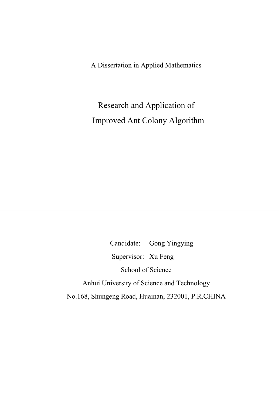 蚁群算法的改进研究与应用硕士学位论文.doc_第2页