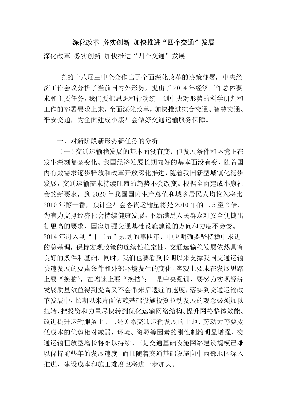 精品专业论文文献 深化改革 务实创新 加快推进“四个交通”发展.doc_第1页