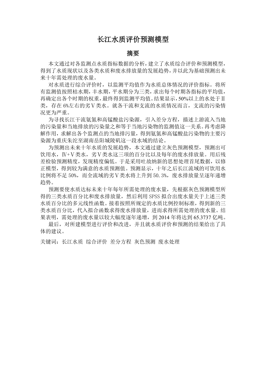 数学建模论文——长江水质的评价与预测.doc_第3页