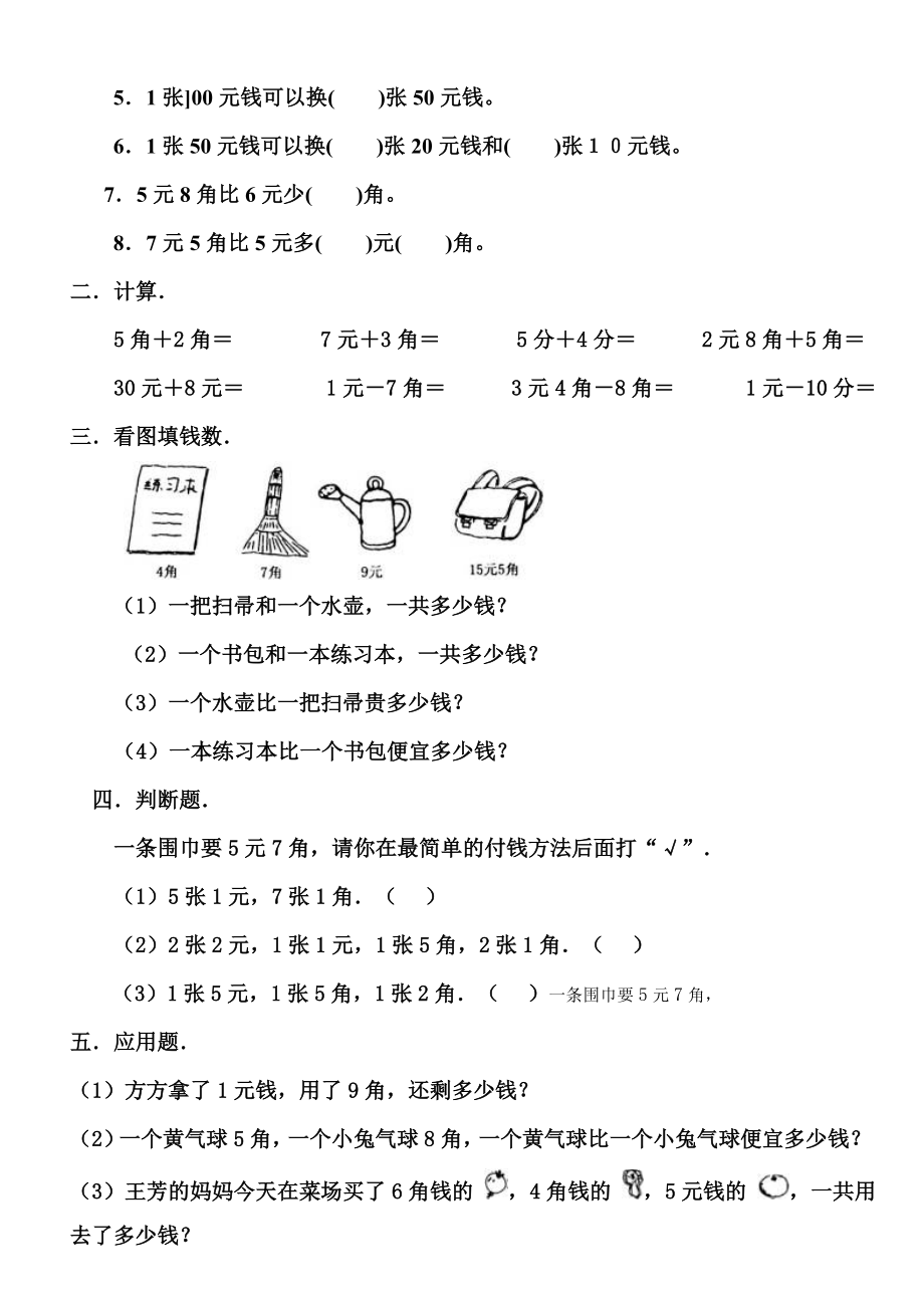 新青岛版数学一年级下册人民币的认识练习题多套题精编版.doc_第2页