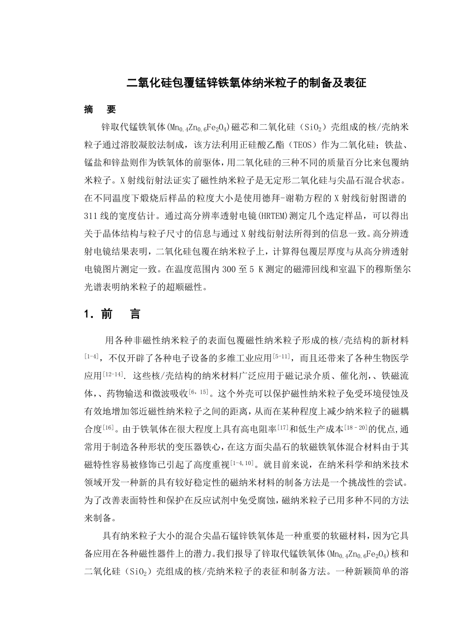 二氧化硅包覆锰锌铁氧体纳米粒子的制备及表征.doc_第1页