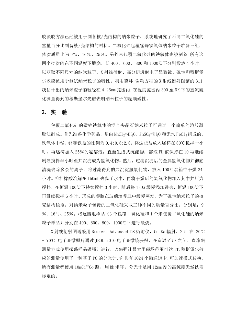 二氧化硅包覆锰锌铁氧体纳米粒子的制备及表征.doc_第2页