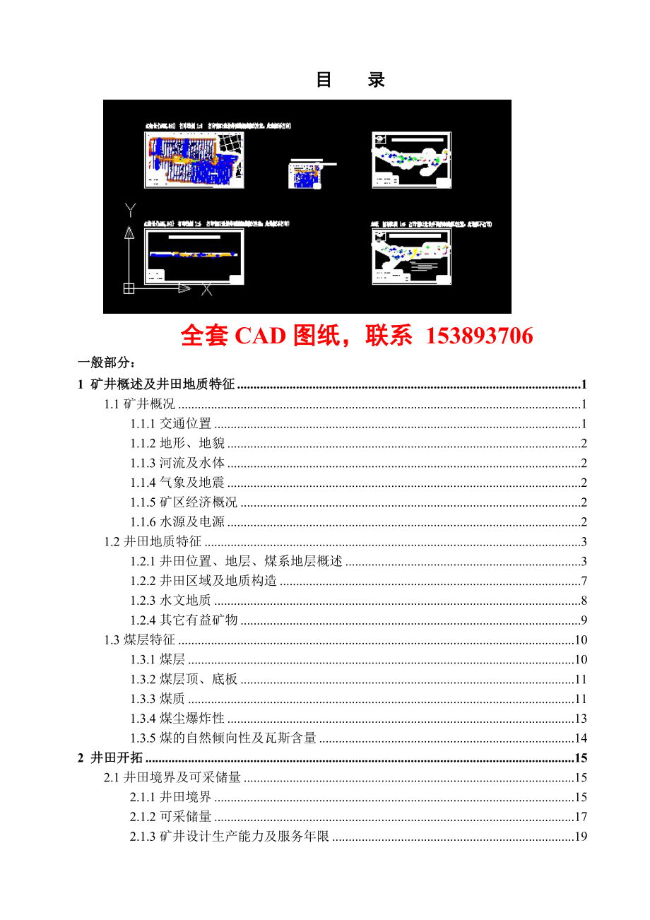 安全工程毕业设计（论文）古书院煤矿3.2Mta新井通风安全设计（含全套CAD图纸）.doc_第1页