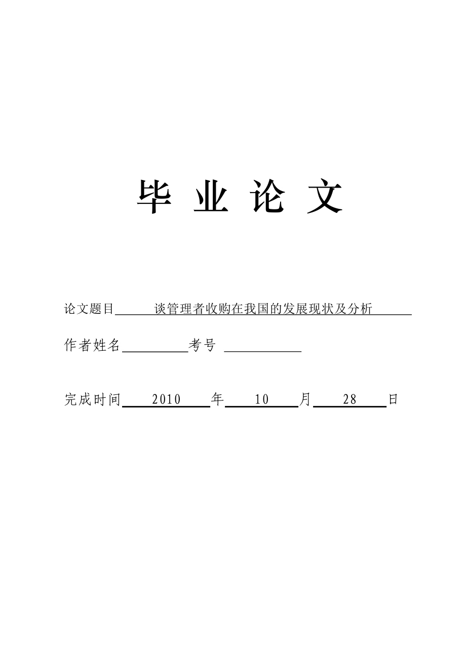 3503.谈管理者收购在我国的发展现状及分析 论文.doc_第1页