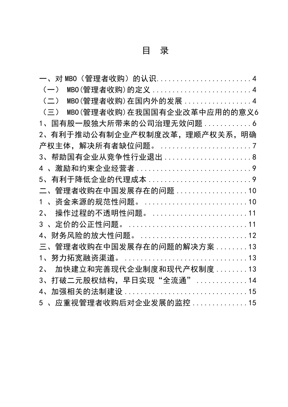 3503.谈管理者收购在我国的发展现状及分析 论文.doc_第2页