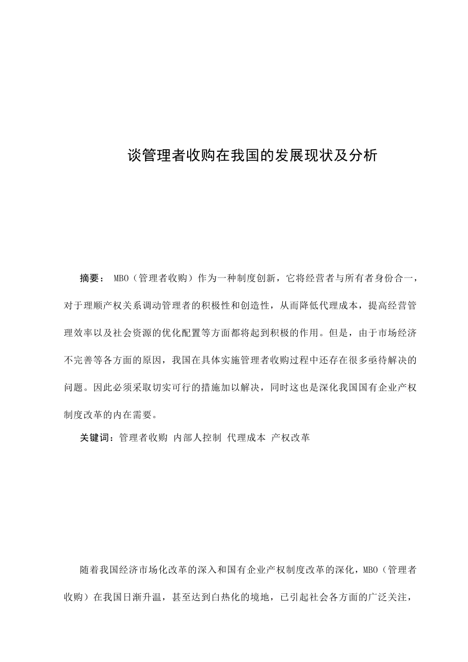 3503.谈管理者收购在我国的发展现状及分析 论文.doc_第3页