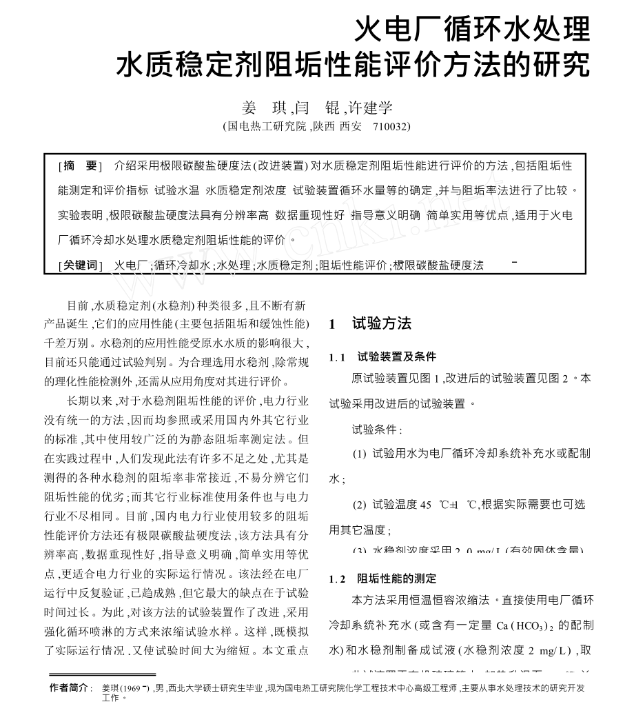 火电厂循环水处理水质稳定剂阻垢性能评价方法的研究.doc_第1页