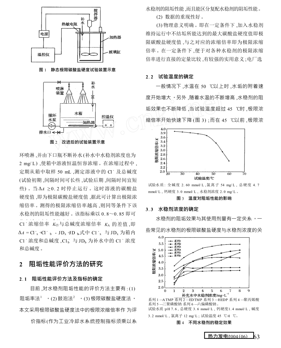 火电厂循环水处理水质稳定剂阻垢性能评价方法的研究.doc_第2页