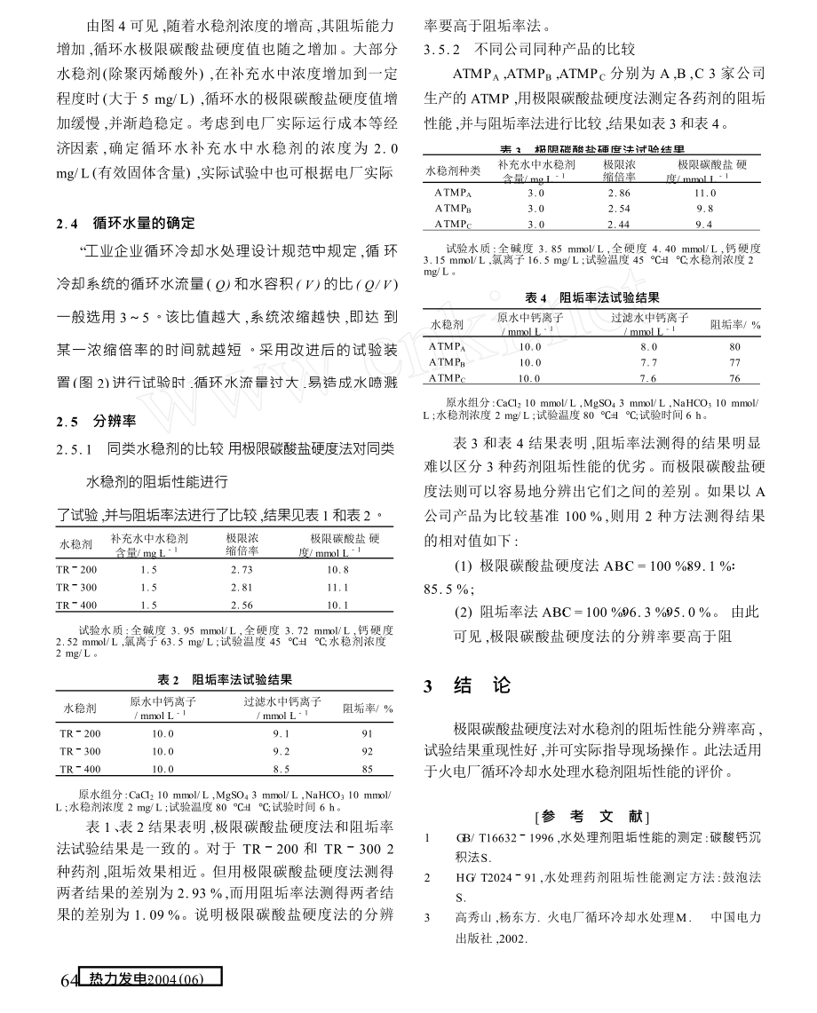 火电厂循环水处理水质稳定剂阻垢性能评价方法的研究.doc_第3页