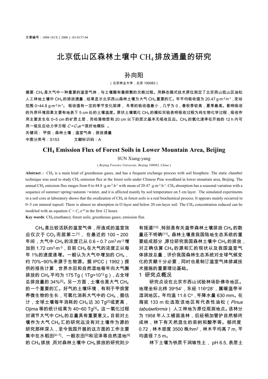 北京低山区森林土壤中CH4 排放通量的研究.doc_第1页