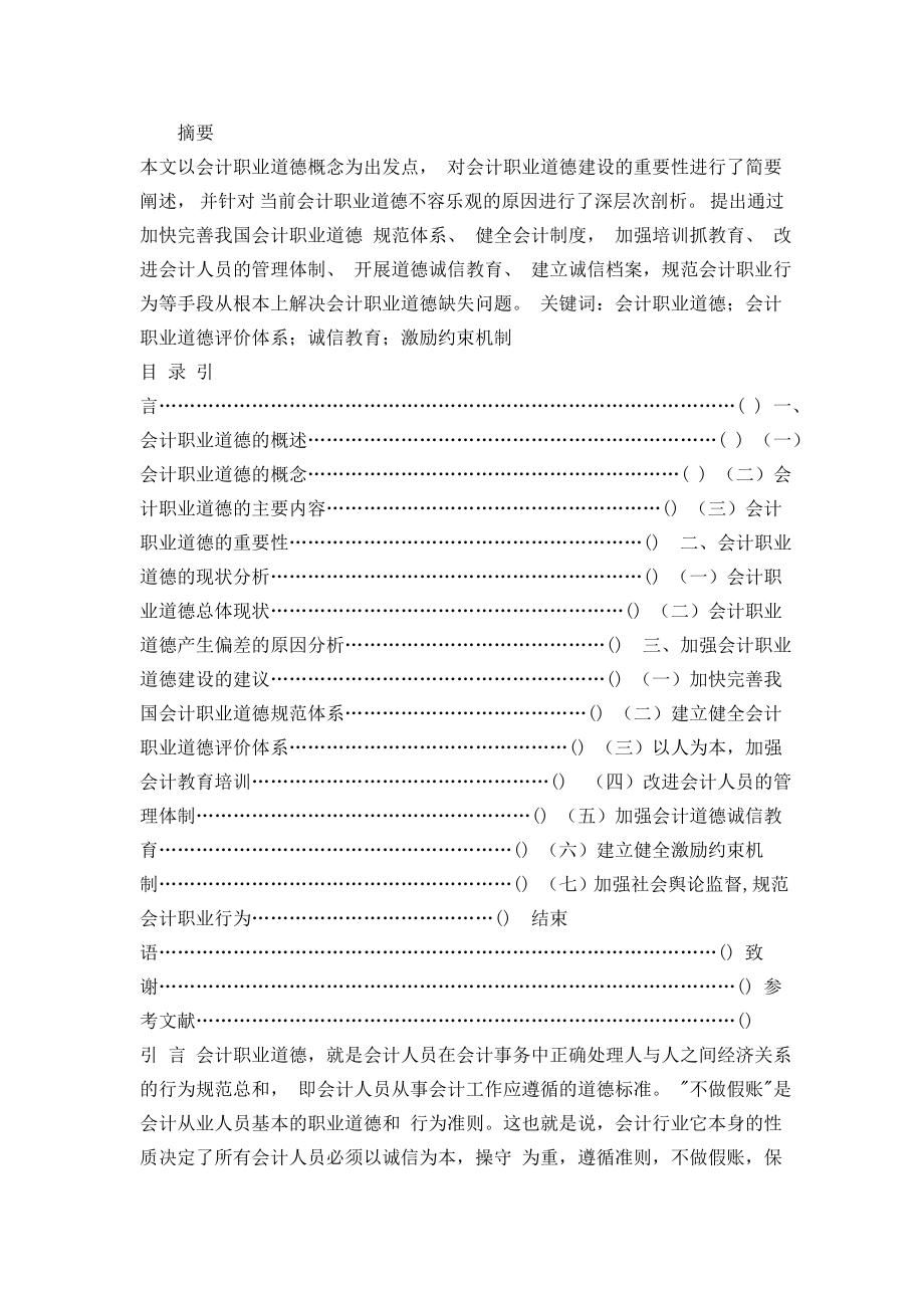 会计专业毕业论文30287.doc_第1页