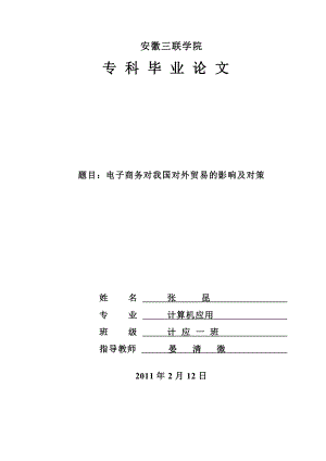 电子商务对我国对外贸易的影响及对策.doc